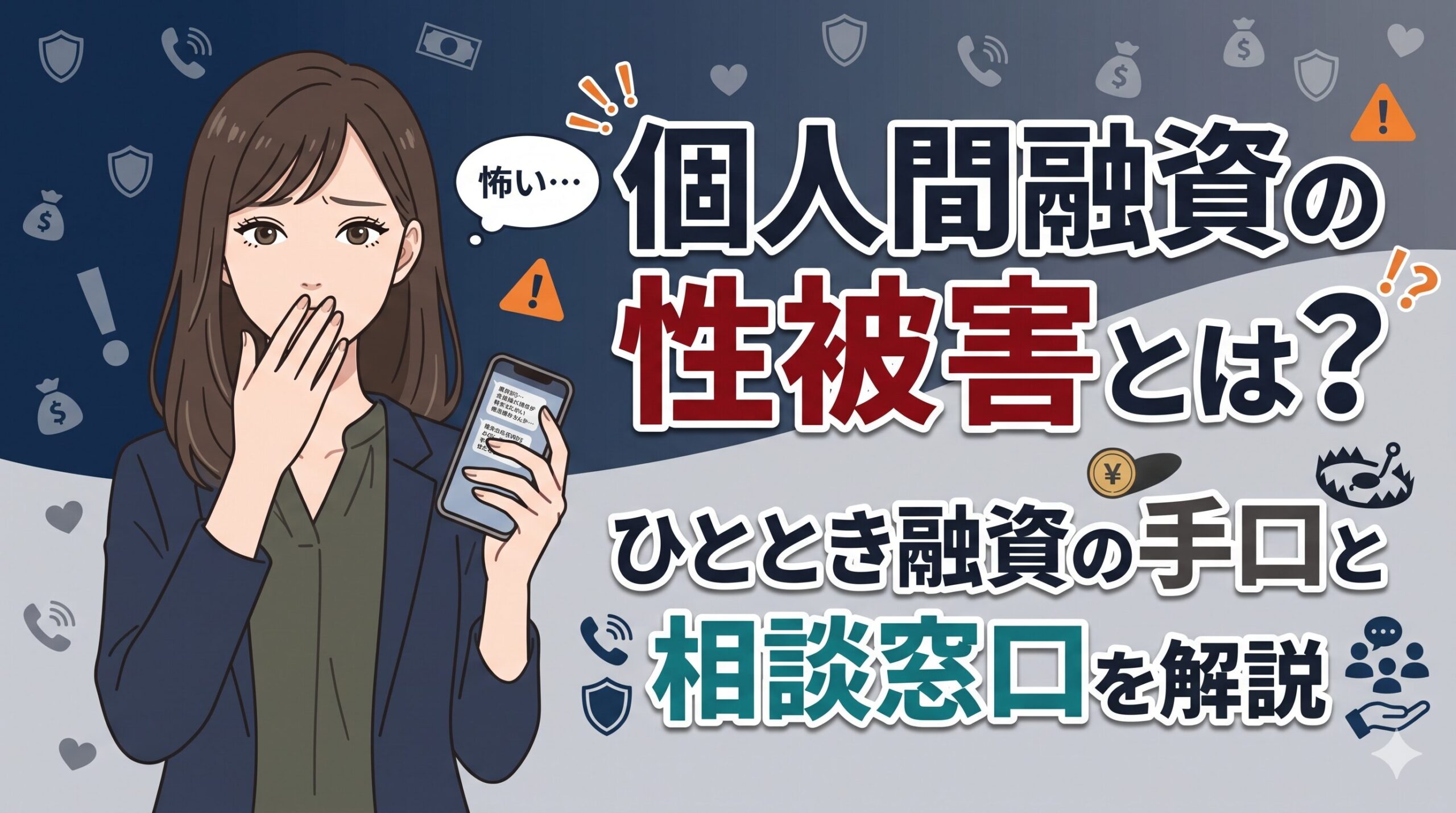個人間融資の性被害とは？ひととき融資の手口と相談窓口を解説