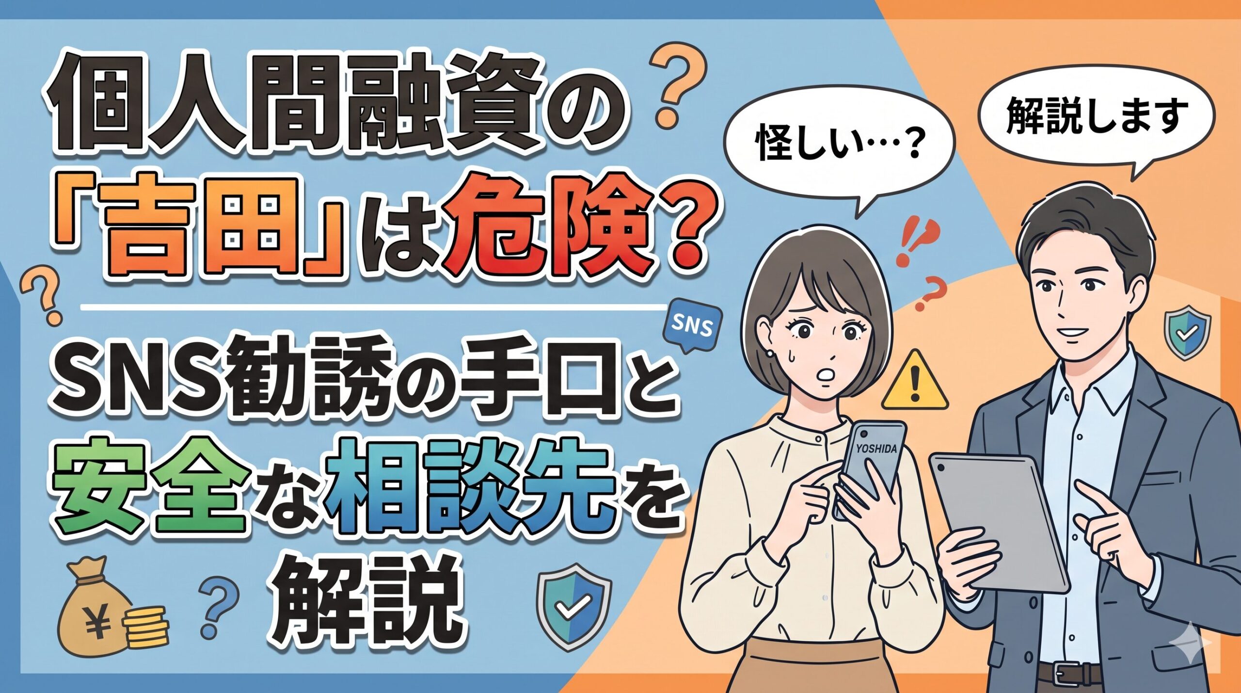 個人間融資の「吉田」は危険？SNS勧誘の手口と安全な相談先を解説