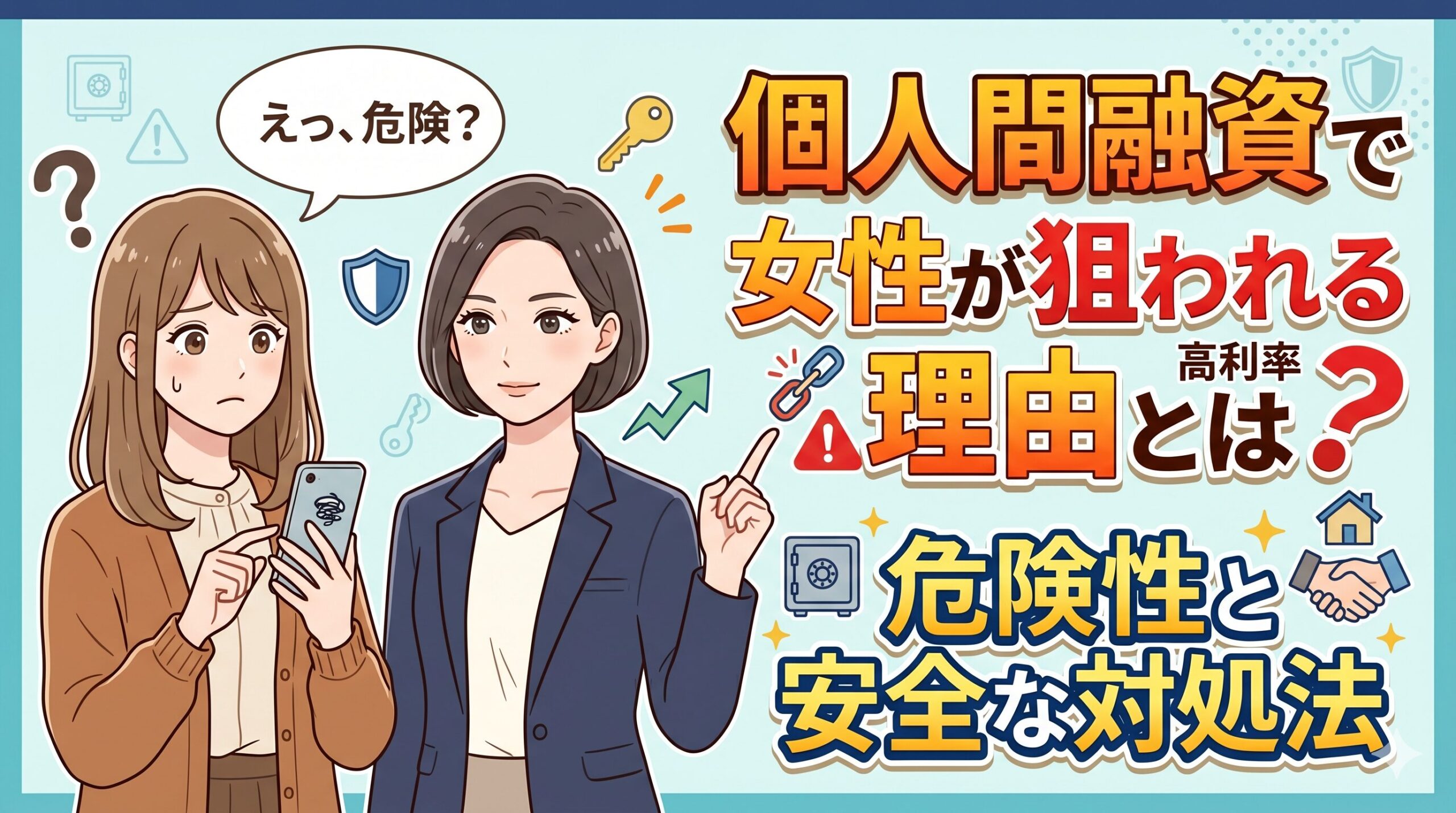 個人間融資で女性が狙われる理由とは？危険性と安全な対処法