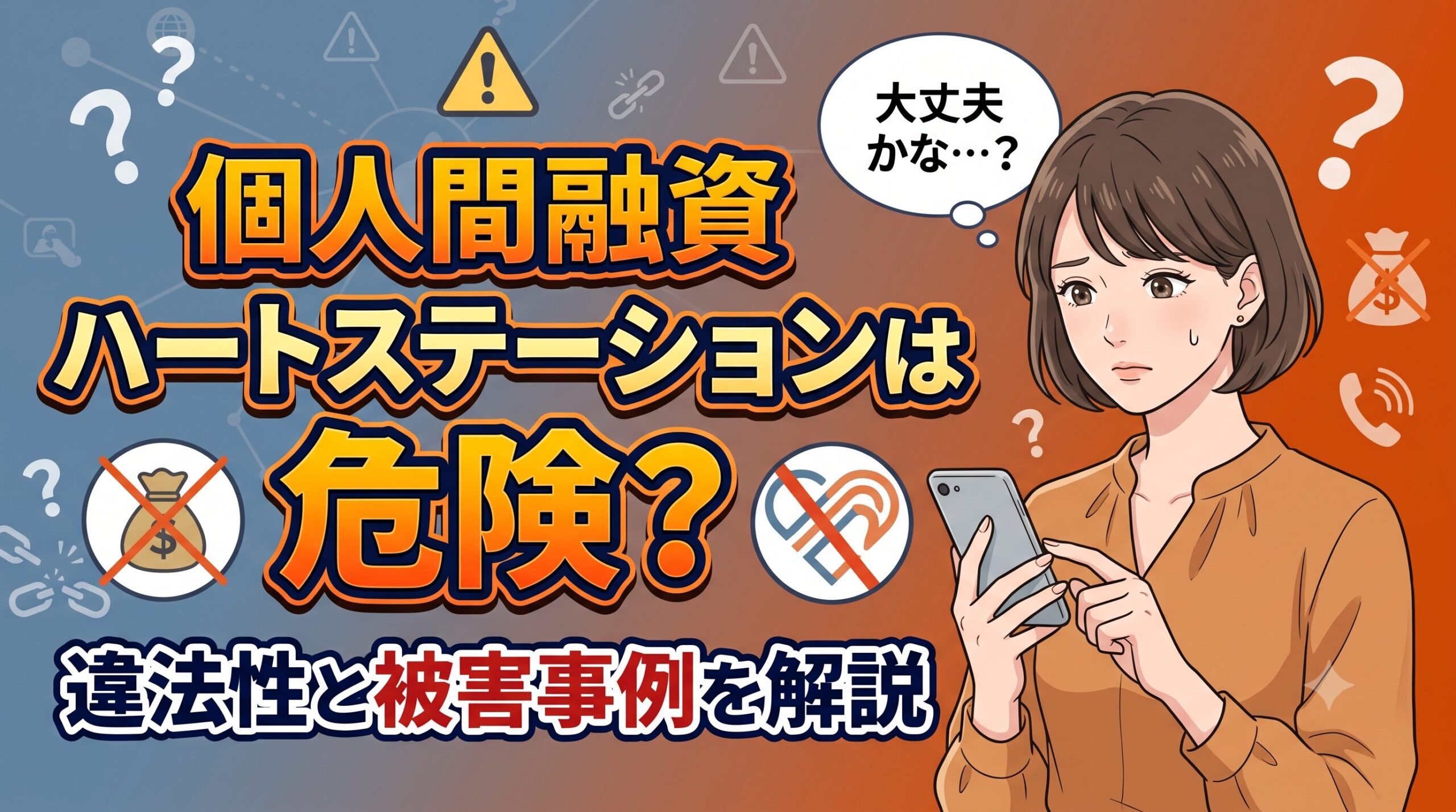 個人間融資ハートステーションは危険？違法性と被害事例を解説