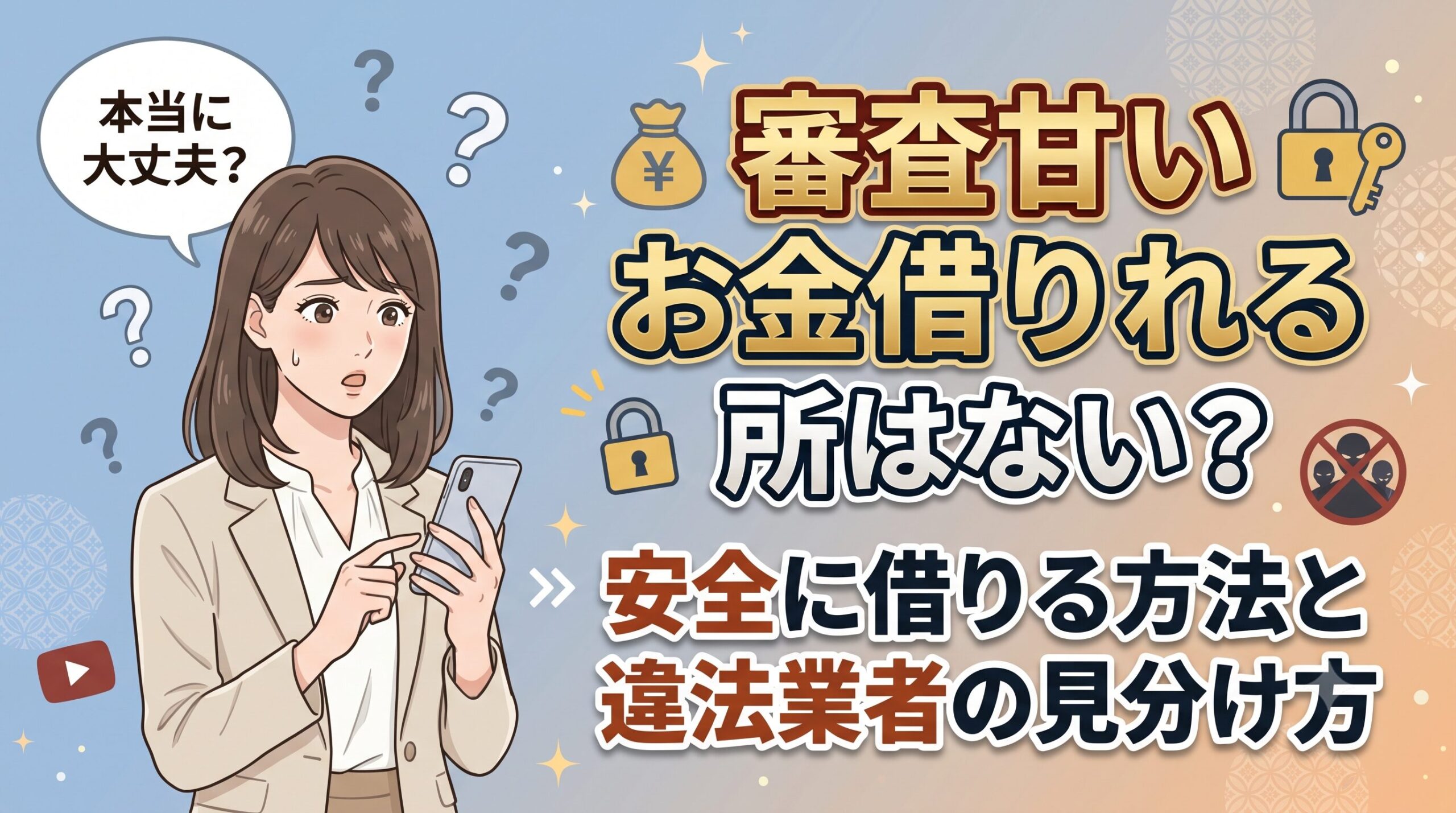 審査甘いお金借りれる所はない？安全に借りる方法と違法業者の見分け方
