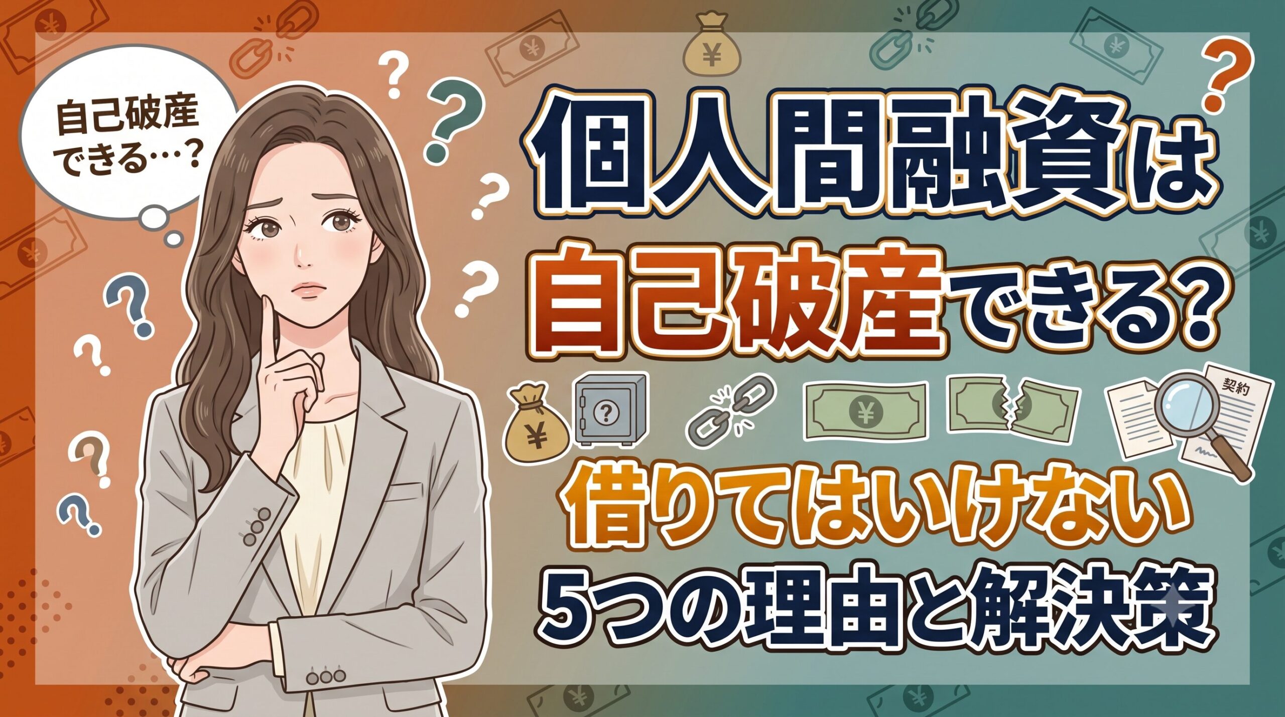 個人間融資は自己破産できる？借りてはいけない5つの理由と解決策