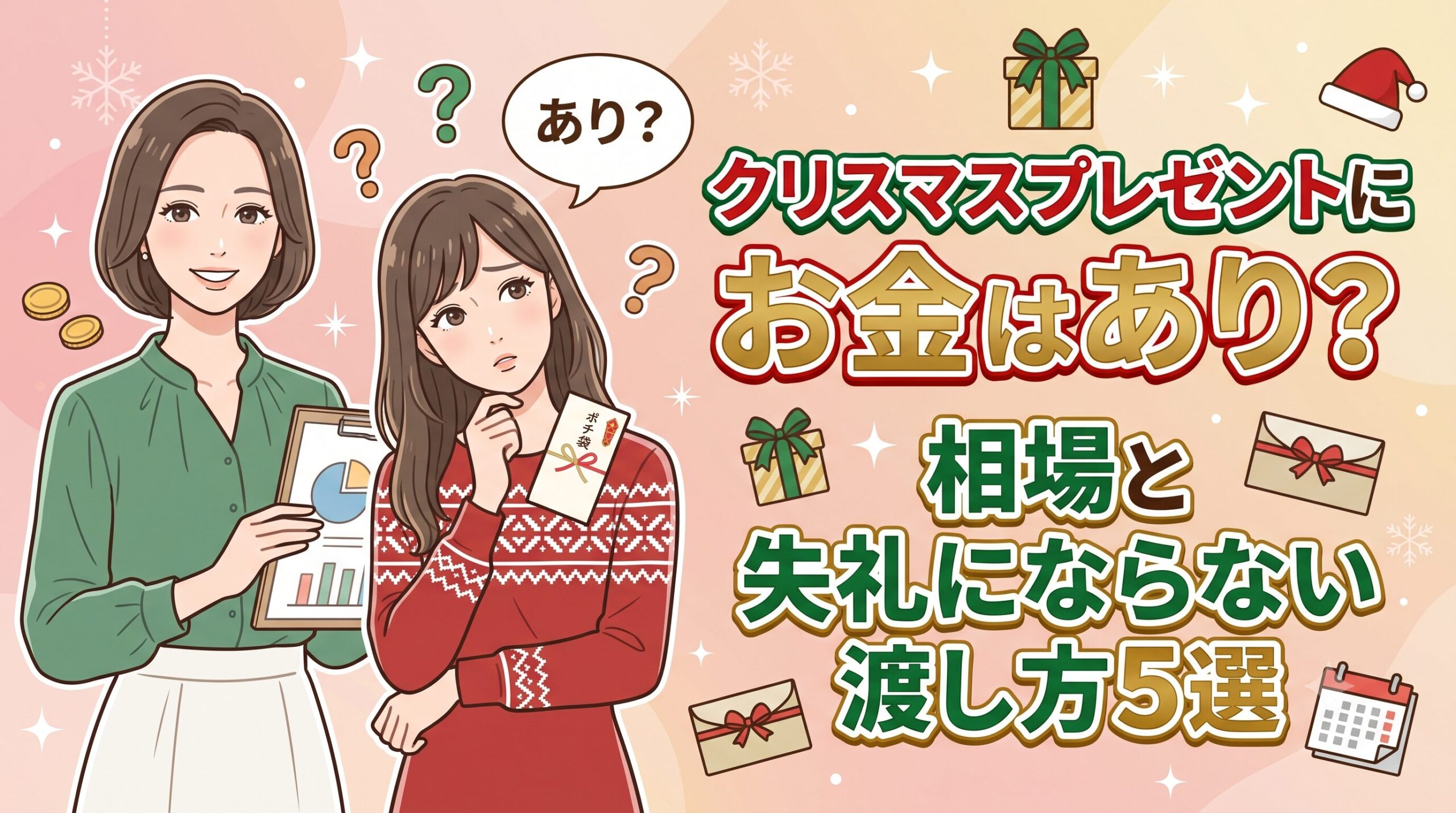 クリスマスプレゼントにお金はあり？相場と失礼にならない渡し方5選