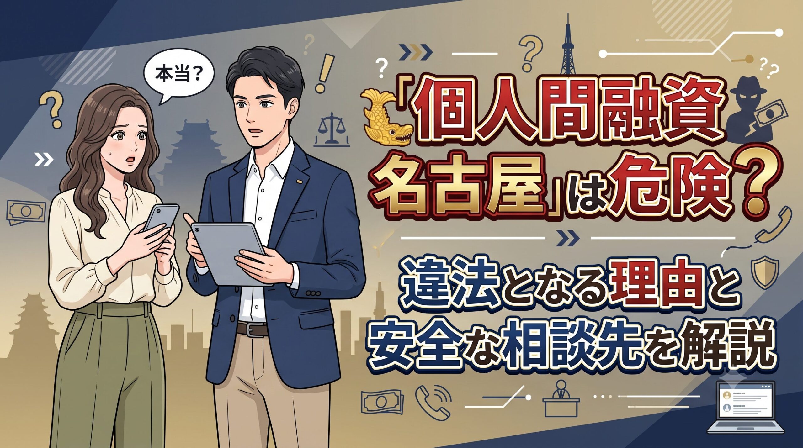 「個人間融資 名古屋」は危険？違法となる理由と安全な相談先を解説