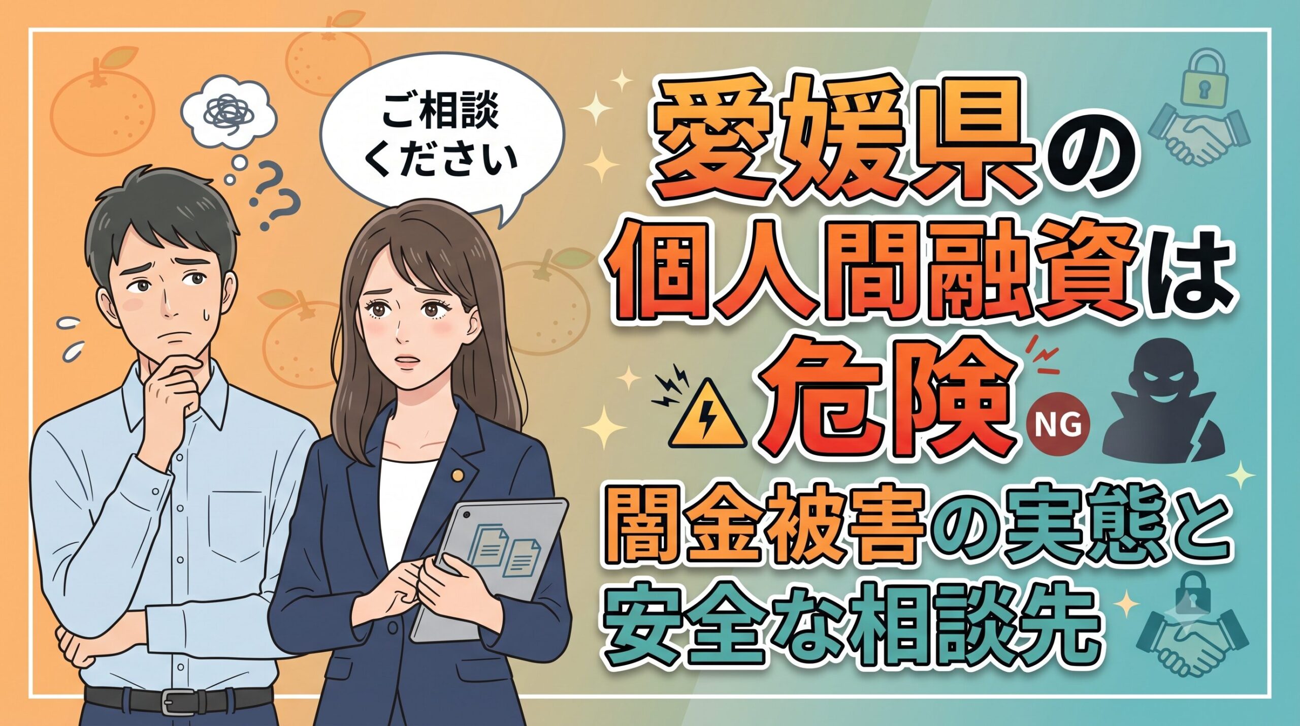 愛媛県の個人間融資は危険｜闇金被害の実態と安全な相談先
