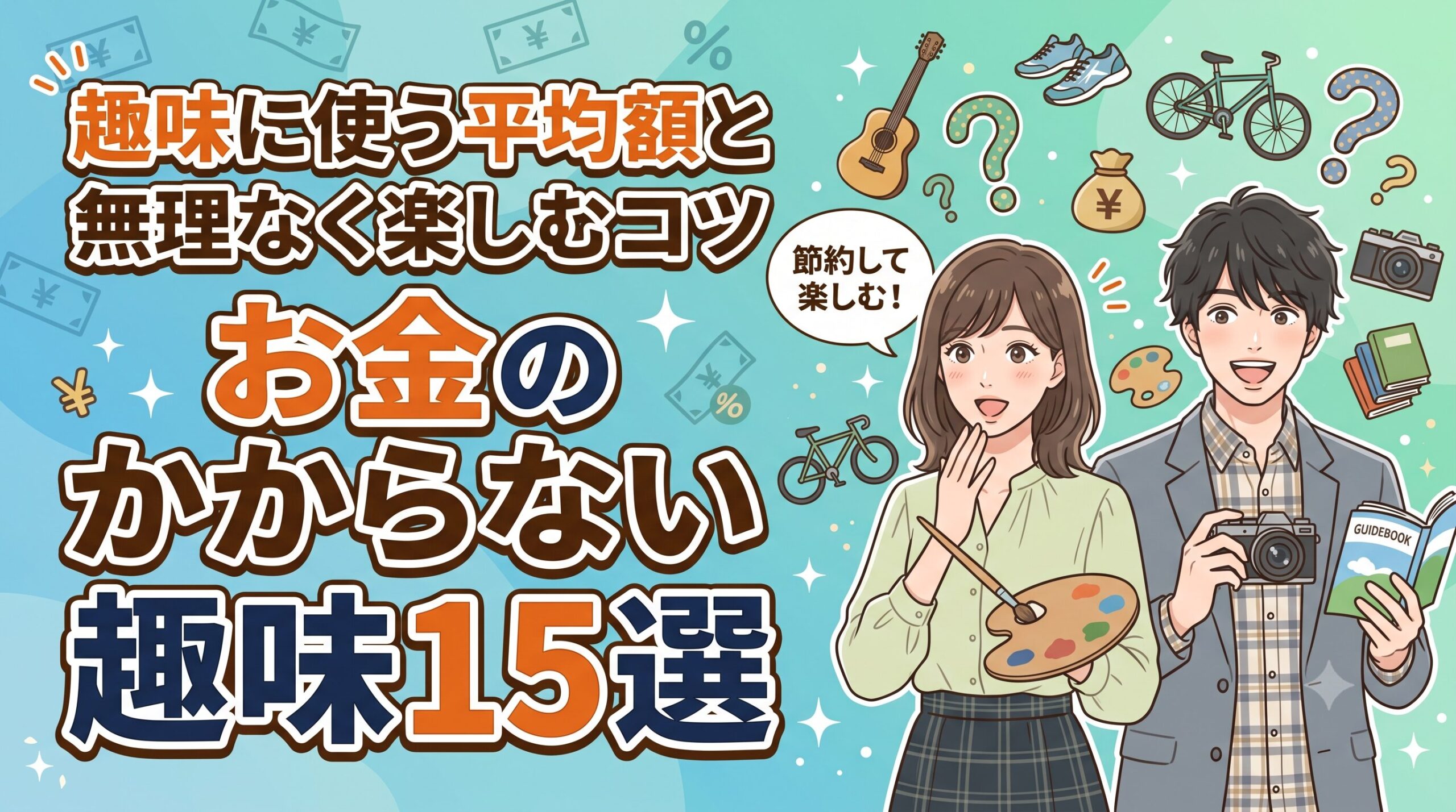 お金のかからない趣味15選｜趣味に使う平均額と無理なく楽しむコツ