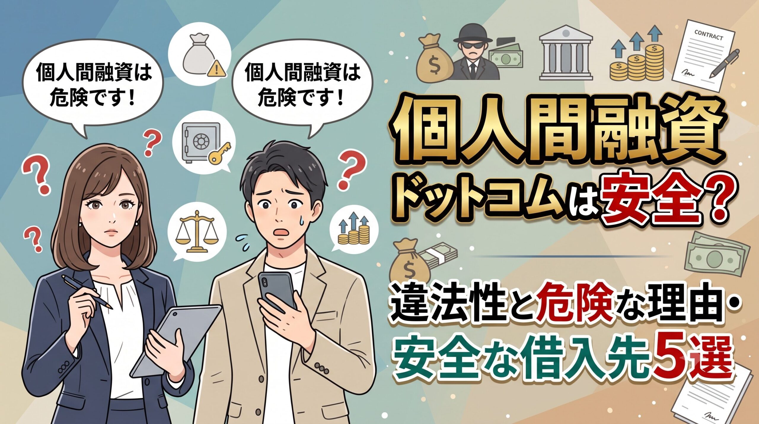 個人間融資ドットコムは安全？違法性と危険な理由・安全な借入先5選