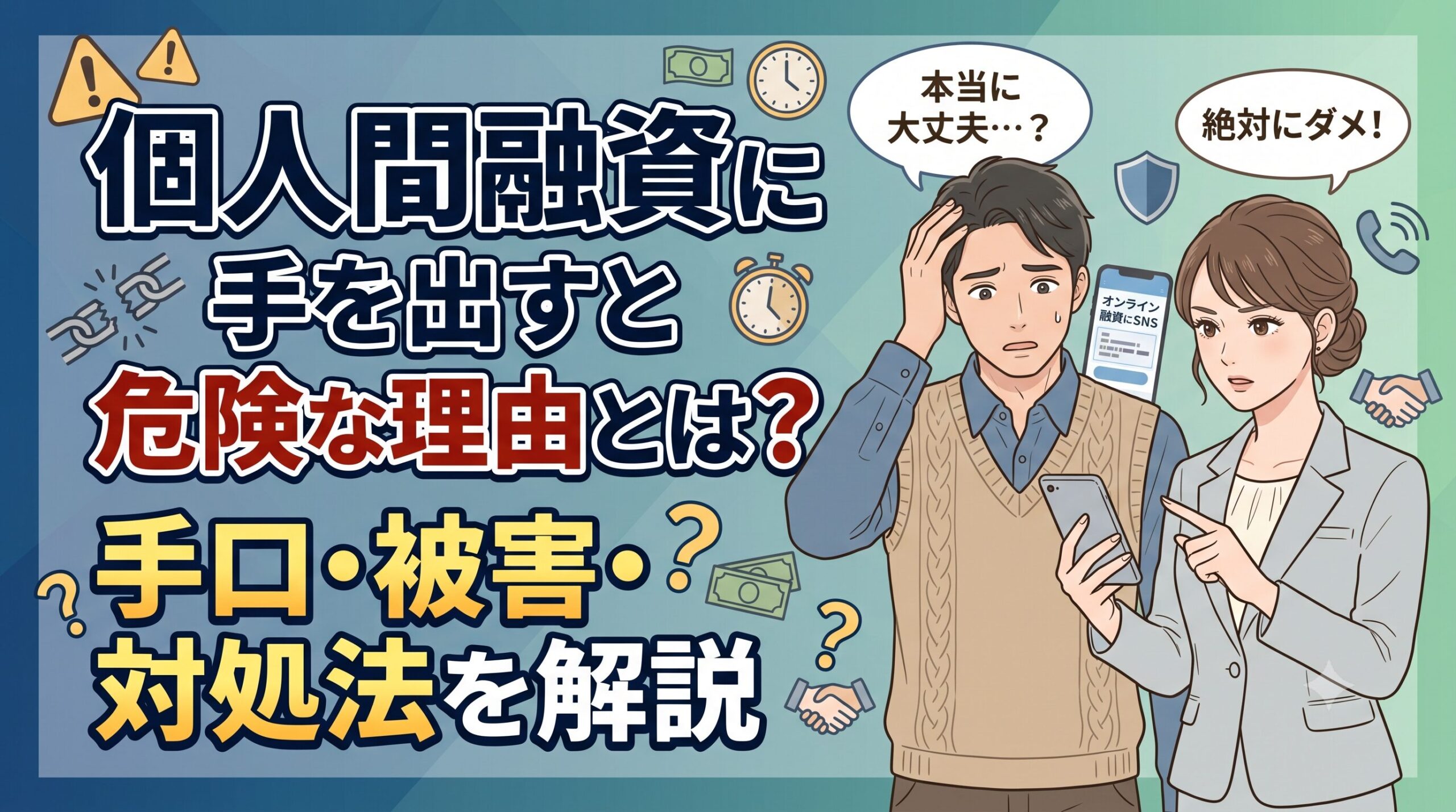 個人間融資に手を出すと危険な理由とは？手口・被害・対処法を解説