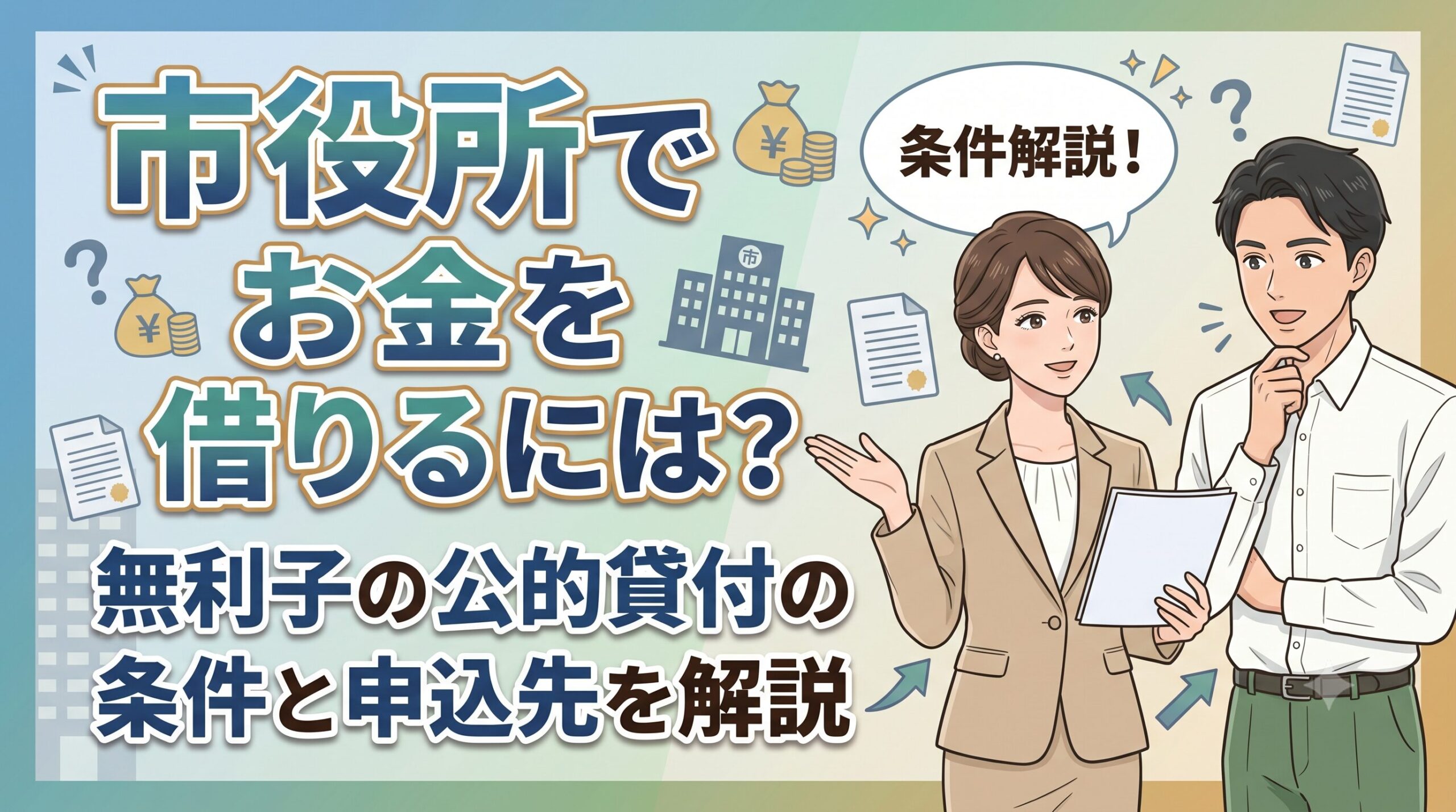 市役所でお金を借りるには？無利子の公的貸付の条件と申込先を解説
