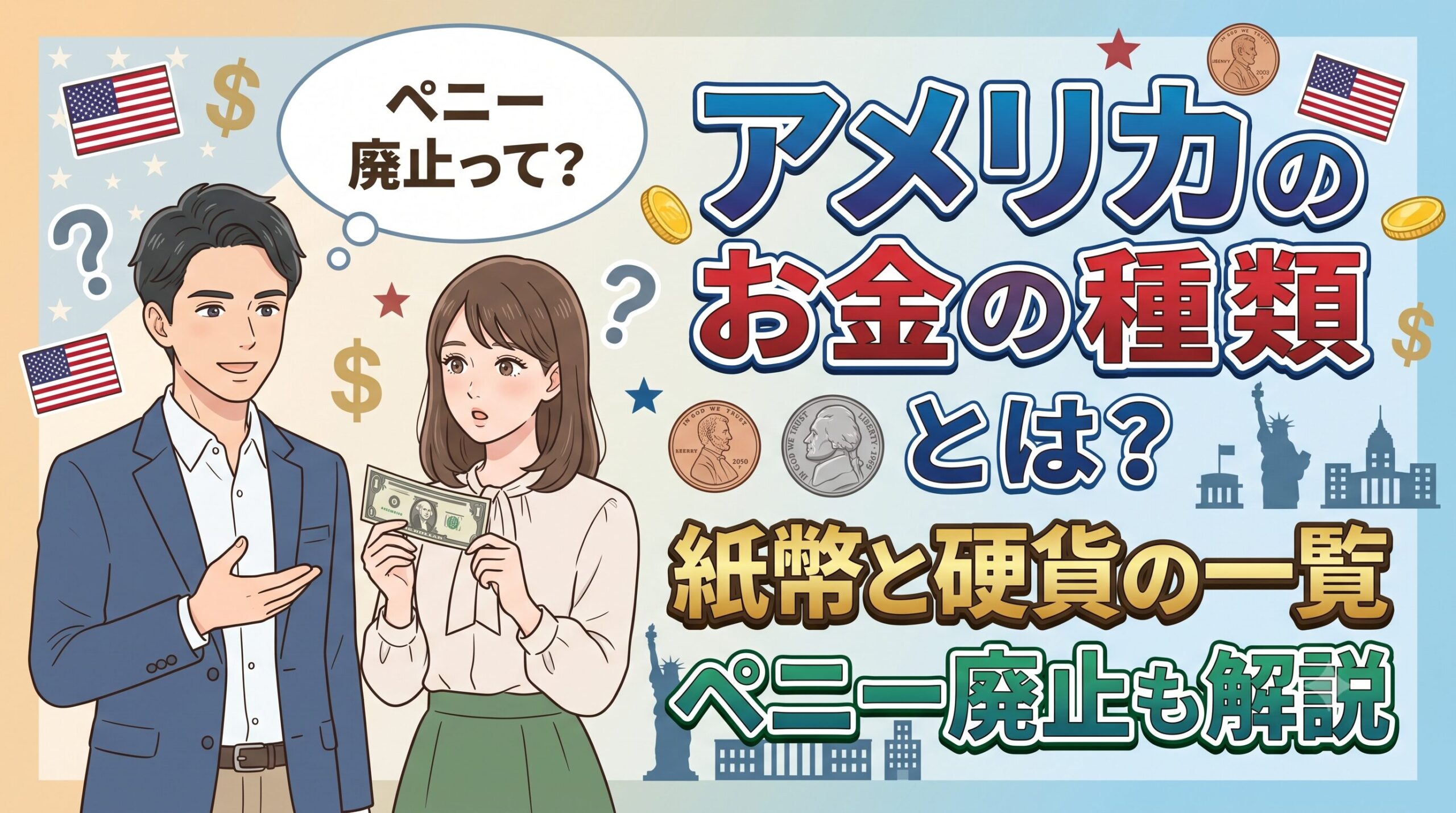 アメリカのお金の種類とは？紙幣と硬貨の一覧・ペニー廃止も解説