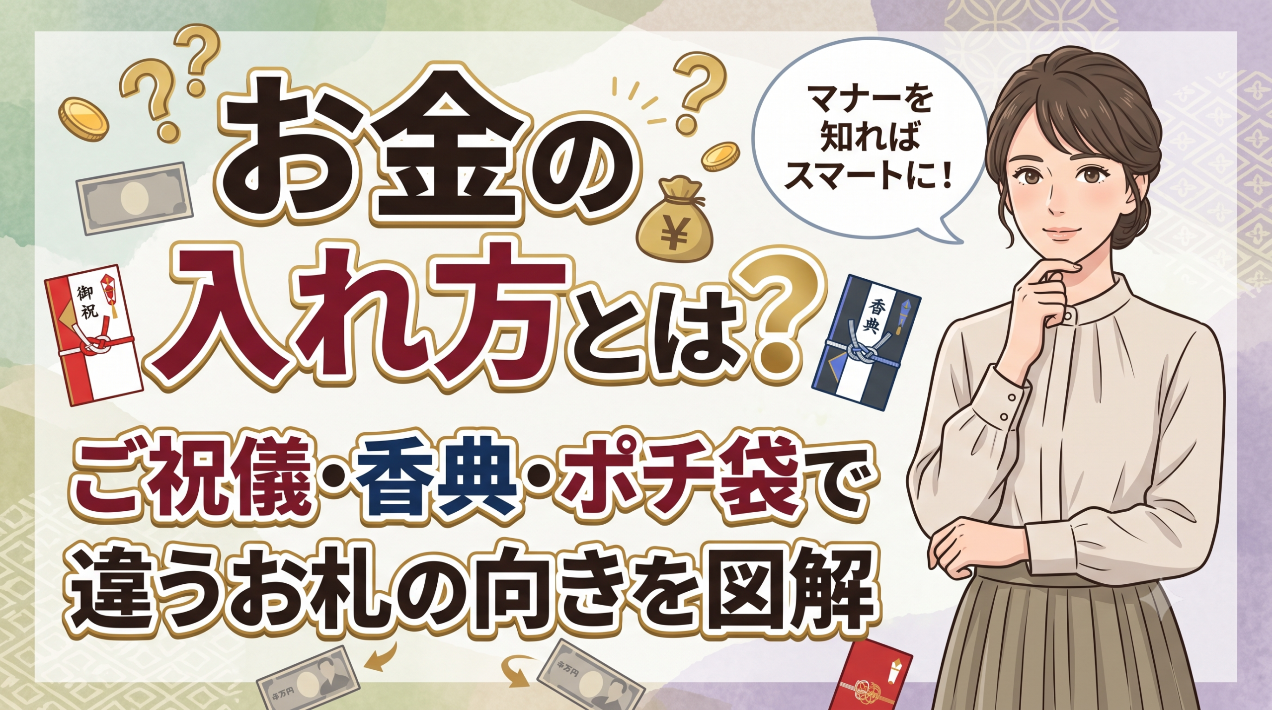 お金の入れ方とは？ご祝儀・香典・ポチ袋で違うお札の向きを図解