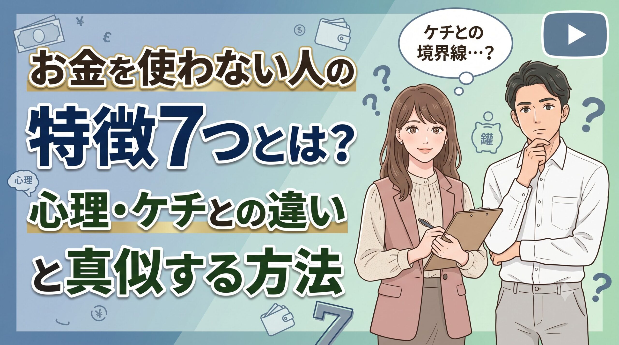 お金を使わない人の特徴7つとは？心理・ケチとの違いと真似する方法