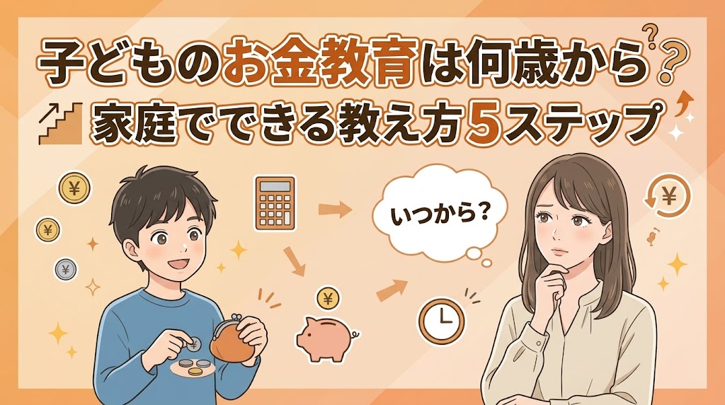 子どものお金教育は何歳から？家庭でできる教え方5ステップ